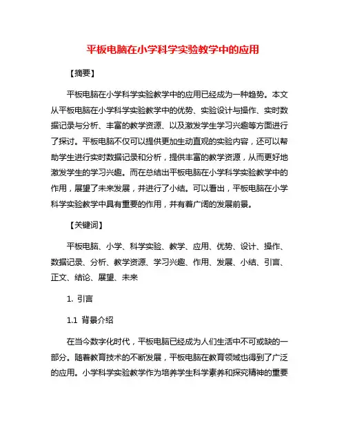 平板电脑在小学科学实验教学中的应用