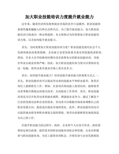 加大职业技能培训力度提升就业能力