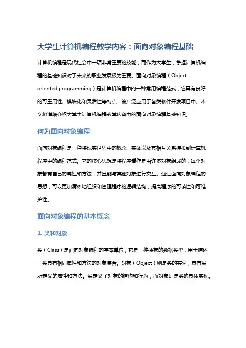 大学生计算机编程教学内容：面向对象编程基础