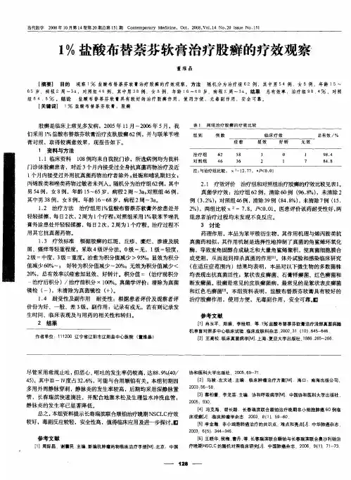 1%盐酸布替萘芬软膏治疗股癣的疗效观察