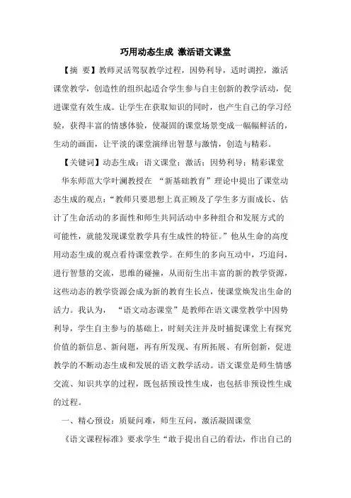 巧用动态生成 激活语文课堂论文
