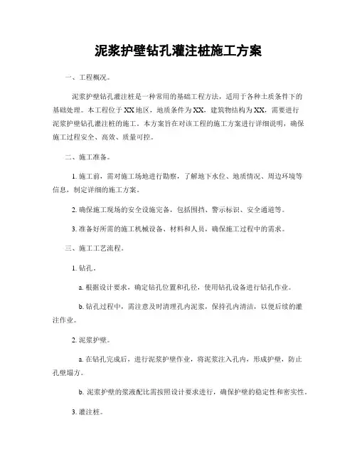 泥浆护壁钻孔灌注桩施工方案
