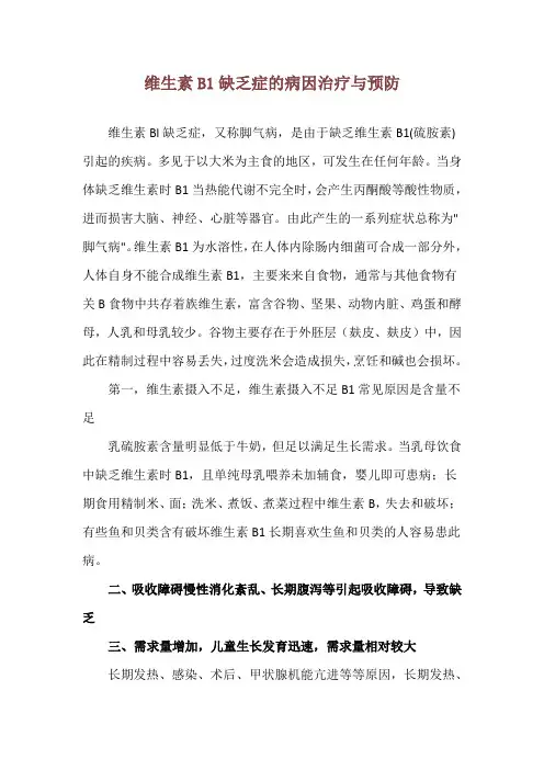 维生素B1缺乏症的病因治疗与预防