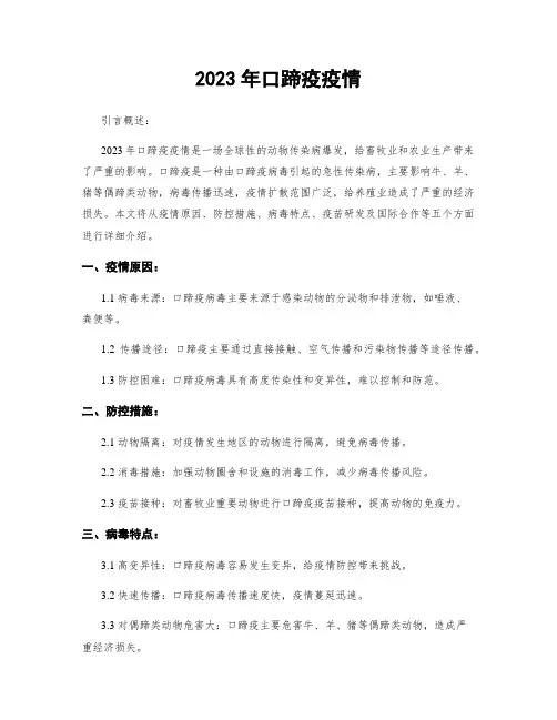 2023年口蹄疫疫情