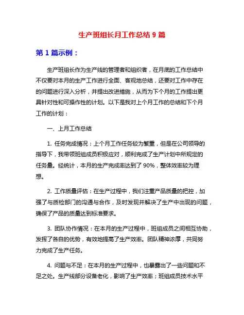 生产班组长月工作总结9篇