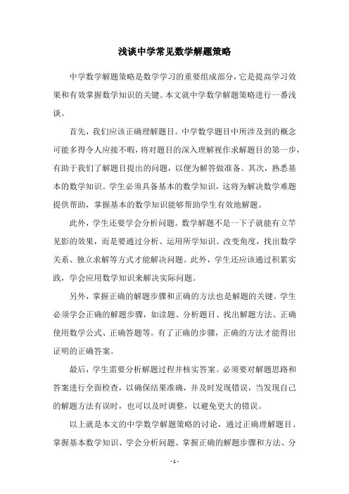 浅谈中学常见数学解题策略