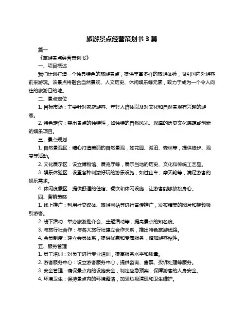 旅游景点经营策划书3篇
