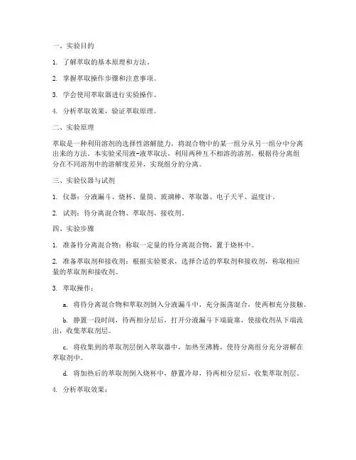实验室萃取的实验报告