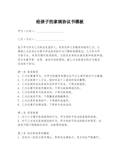 给孩子的家规协议书模板