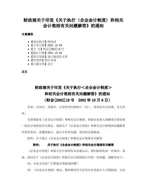 财政部关于印发《关于执行〈企业会计制度〉和相关会计准则有关问题解答》的通知