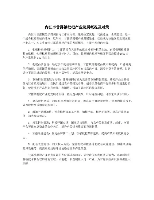 内江市甘露镇枇杷产业发展概况及对策