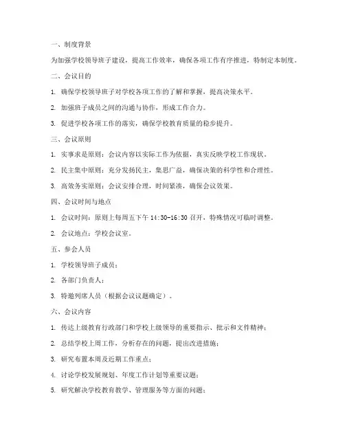 学校班子工作例会制度