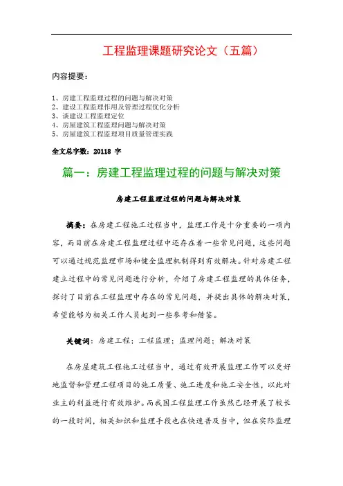 工程监理课题研究论文(五篇)：房建工程监理过程的问题与解决对策、建设工程监理作用及管理过程优化分析…