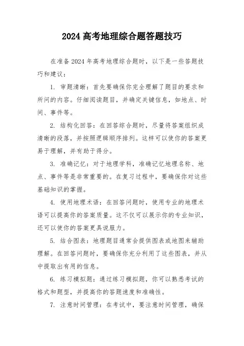 2024高考地理综合题答题技巧