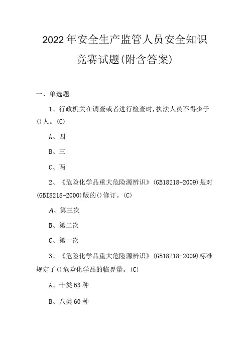 2022年安全生产监管人员安全知识竞赛试题附含答案1