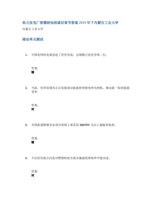 热力发电厂智慧树知到课后章节答案2023年下内蒙古工业大学