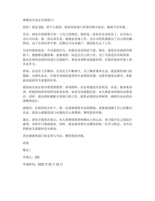 办理个人失业证申请书范文