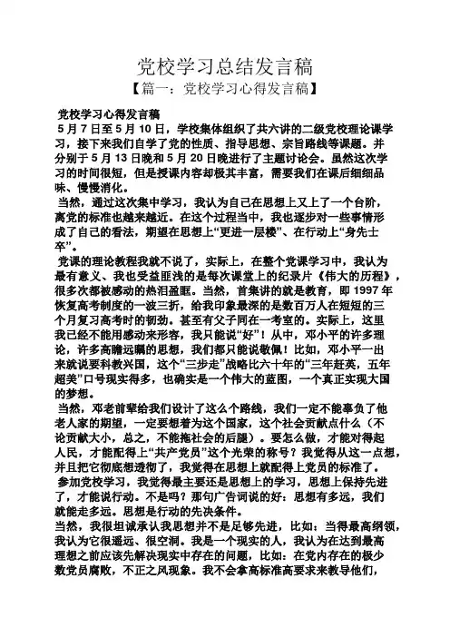 党校学习总结发言稿