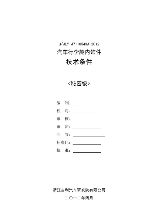 QJLY J A 汽车行李舱内饰件技术条件 
