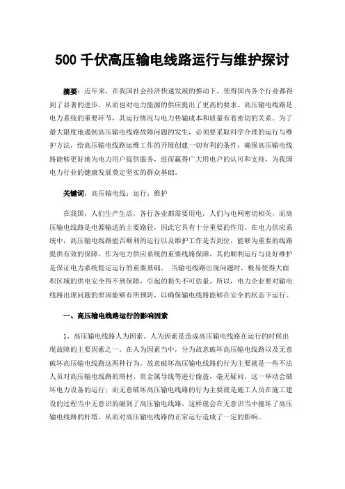 500千伏高压输电线路运行与维护探讨