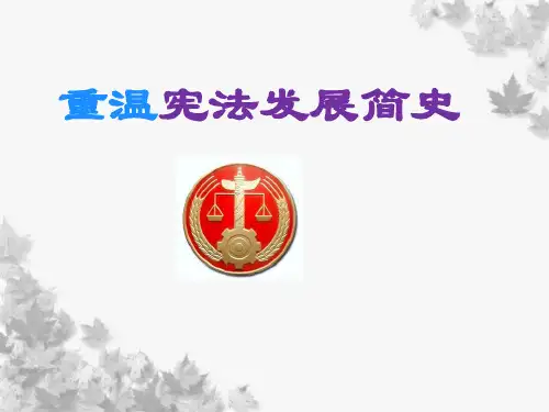 重温宪法发展简史