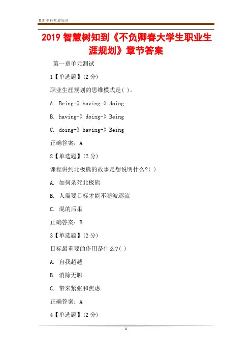 2019智慧树知到《不负卿春大学生职业生涯规划》章节答案