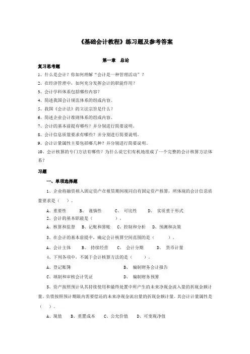 《基础会计教程》习题及参考答案_第二版