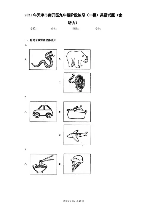 2021年天津市南开区九年级阶段练习(一模)英语试题(含听力)(word版 含答案)