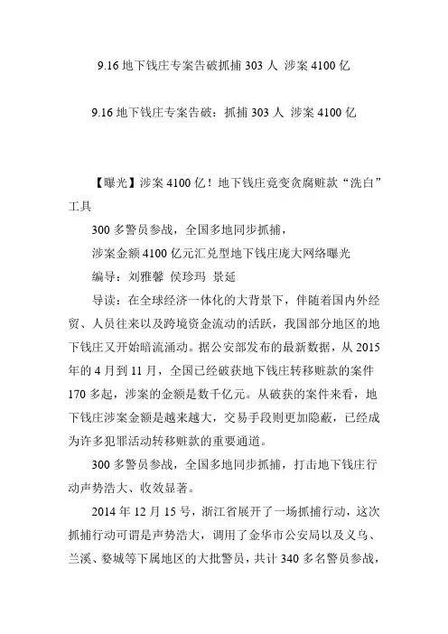9.16地下钱庄专案告破抓捕303人 涉案4100亿