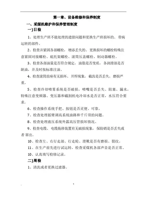 综采队机电设备管理制度