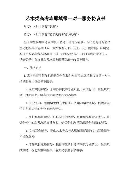 艺术类高考志愿填报一对一服务协议书