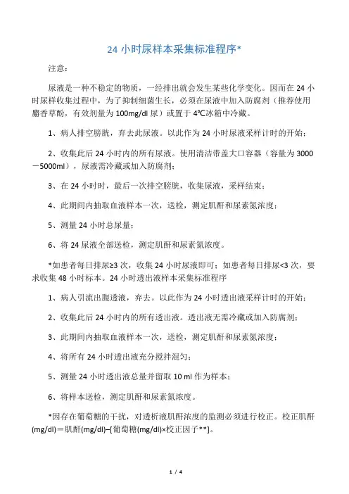 24小时尿标本采集标准程序