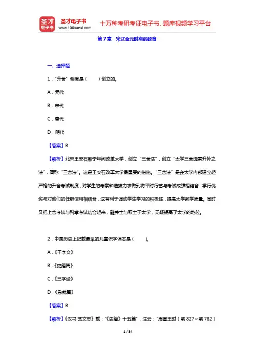 孙培青《中国教育史》(第4版)-章节题库-第7章 宋辽金元时期的教育【圣才出品】