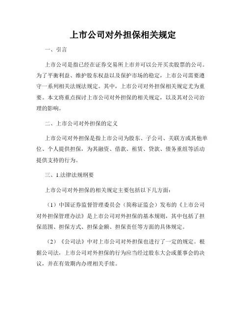 上市公司对外担保相关规定