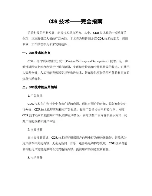 CDR技术——完全指南