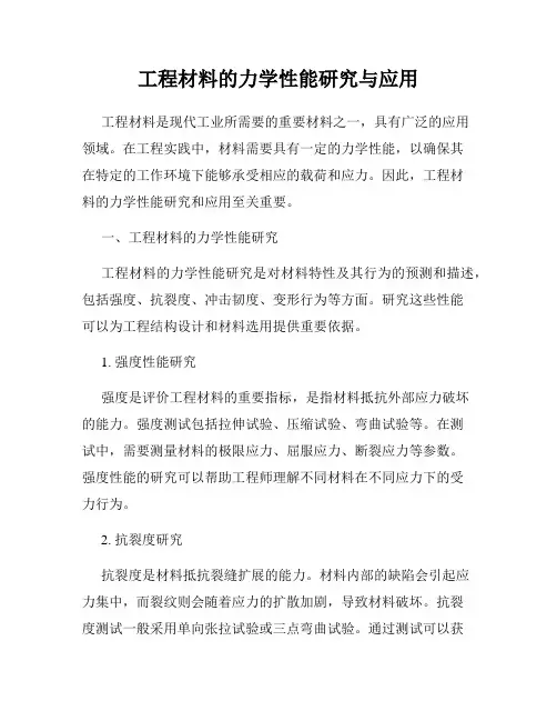 工程材料的力学性能研究与应用