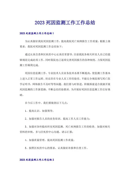 2023死因监测工作工作总结