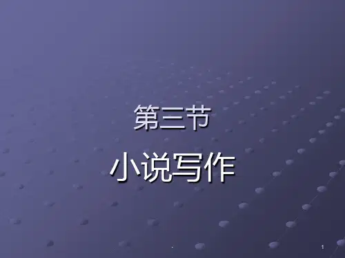 小说的写作PPT课件