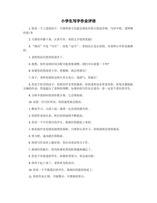 小学生写字作业评语