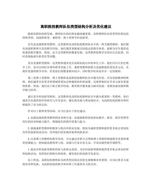 高职院校教师队伍类型结构分析及优化建议