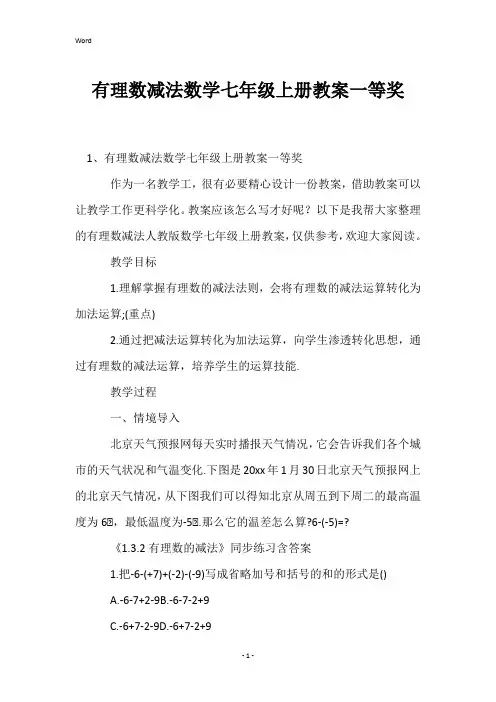 有理数减法数学七年级上册教案一等奖