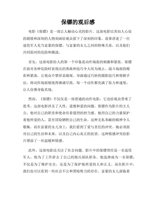 保镖的观后感