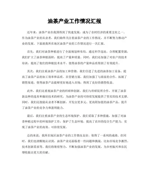 油茶产业工作情况汇报