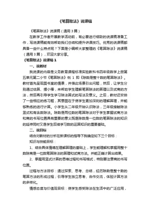 《笔算除法》说课稿（通用3篇）