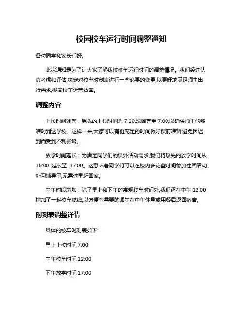 校园校车运行时间调整通知