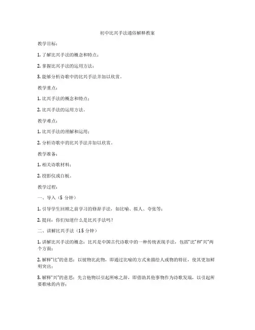 初中比兴手法通俗解释教案