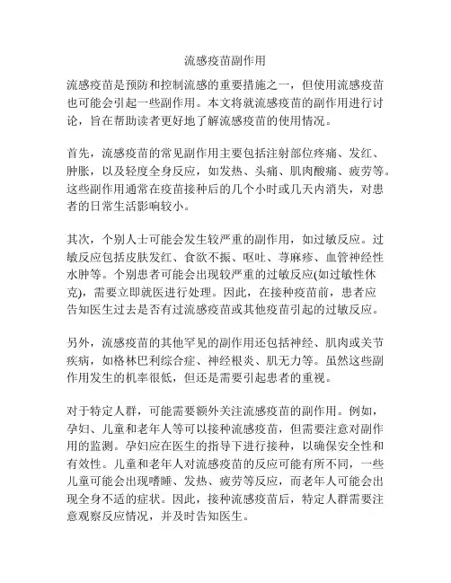 流感疫苗副作用