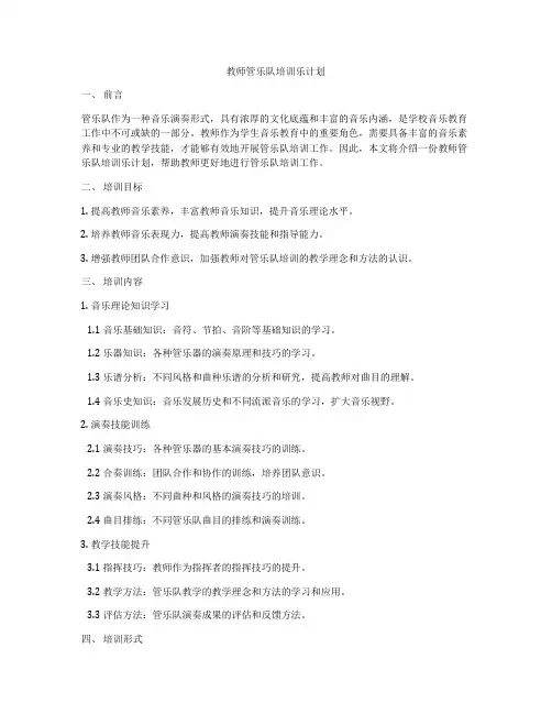 教师管乐队培训乐计划