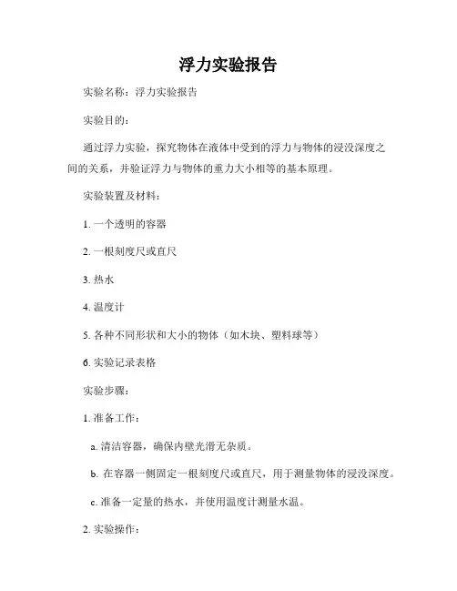 浮力实验报告