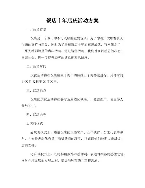 饭店十年店庆活动方案